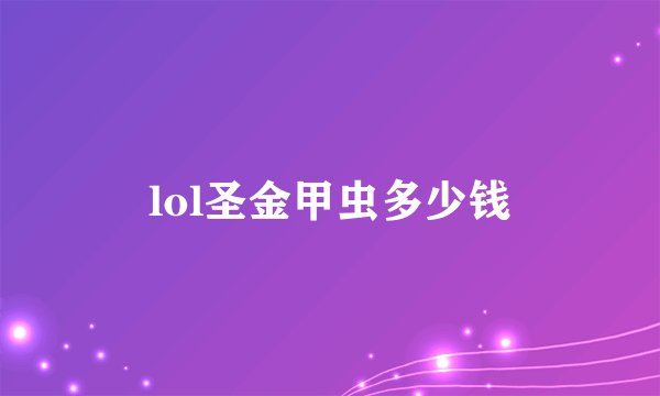 lol圣金甲虫多少钱