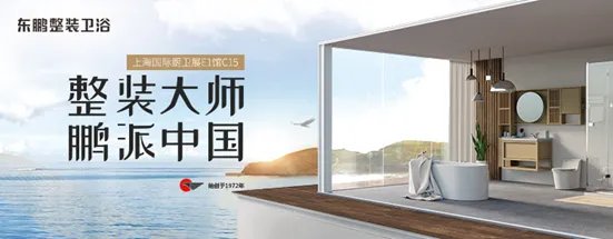 2019上海厨卫展,东鹏整装卫浴精彩亮相!