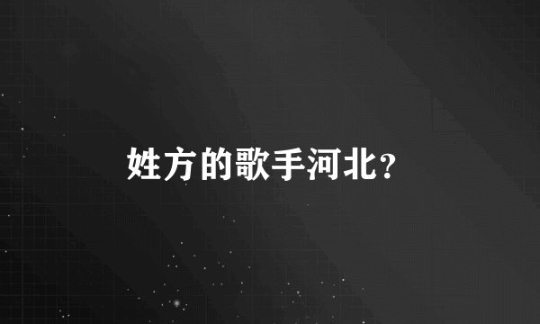 姓方的歌手河北？