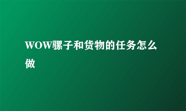 WOW骡子和货物的任务怎么做