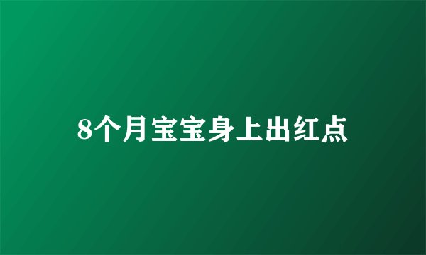 8个月宝宝身上出红点