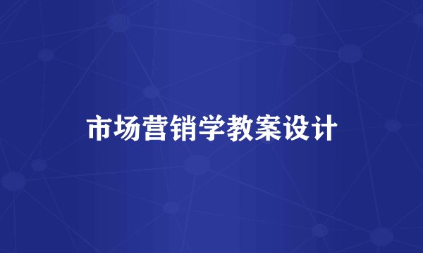 市场营销学教案设计