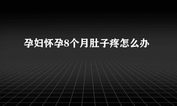 孕妇怀孕8个月肚子疼怎么办