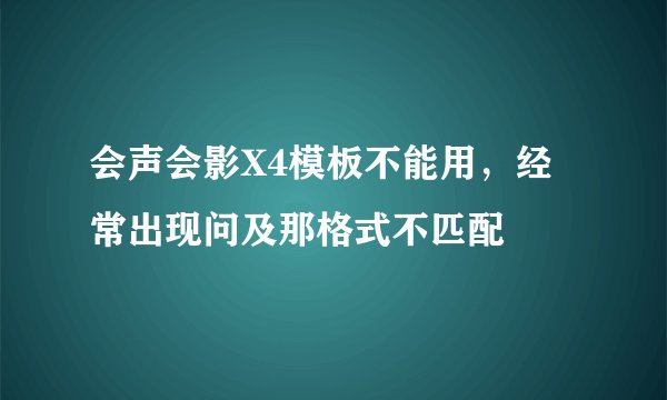 会声会影X4模板不能用，经常出现问及那格式不匹配