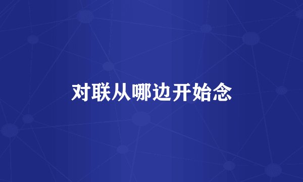 对联从哪边开始念