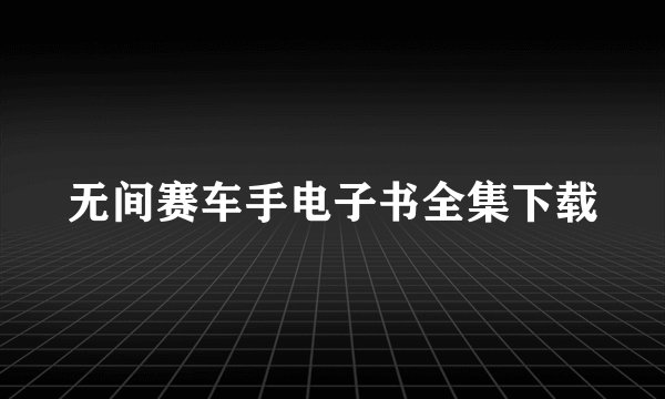 无间赛车手电子书全集下载