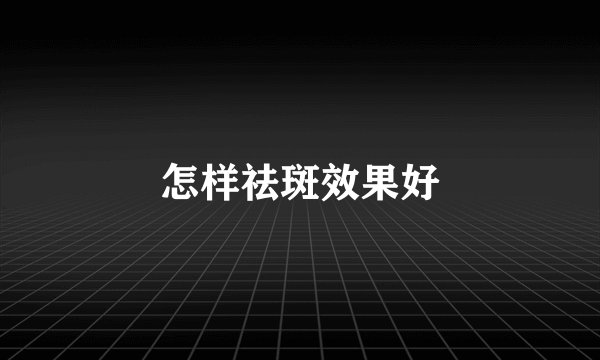 怎样祛斑效果好