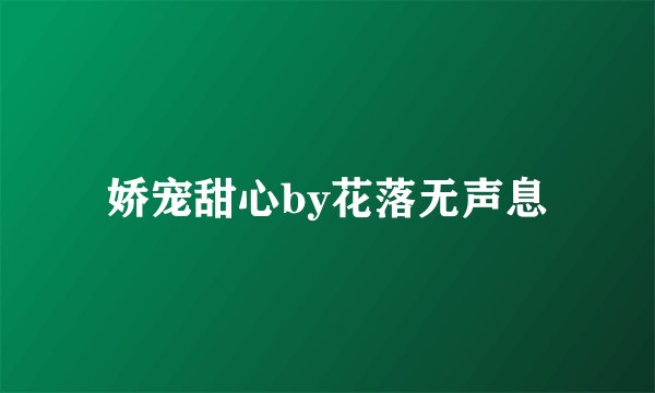 娇宠甜心by花落无声息