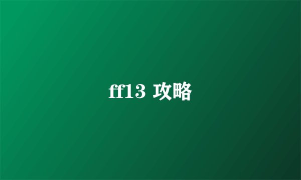 ff13 攻略