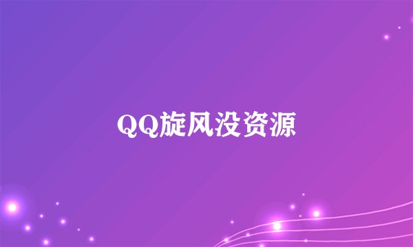 QQ旋风没资源
