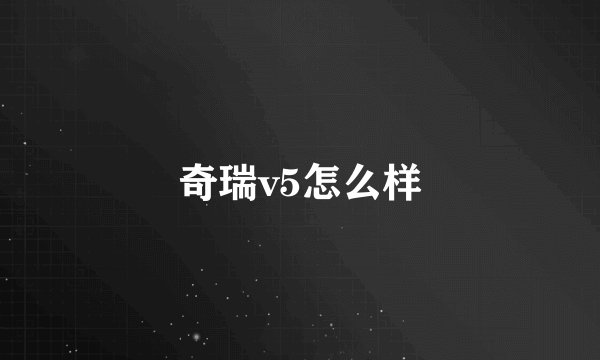 奇瑞v5怎么样