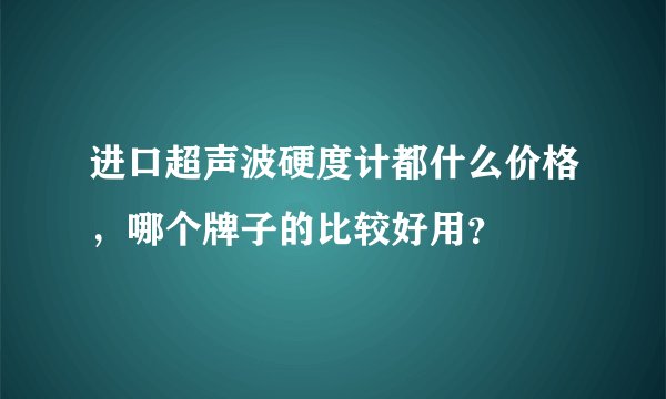 进口超声波硬度计都什么价格，哪个牌子的比较好用？