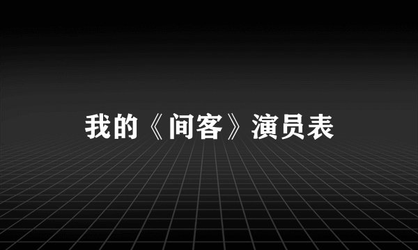 我的《间客》演员表