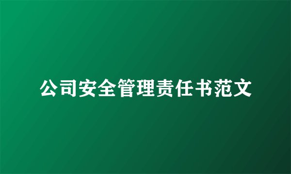 公司安全管理责任书范文