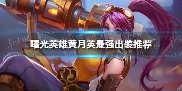《曙光英雄》黄月英最强出装推荐