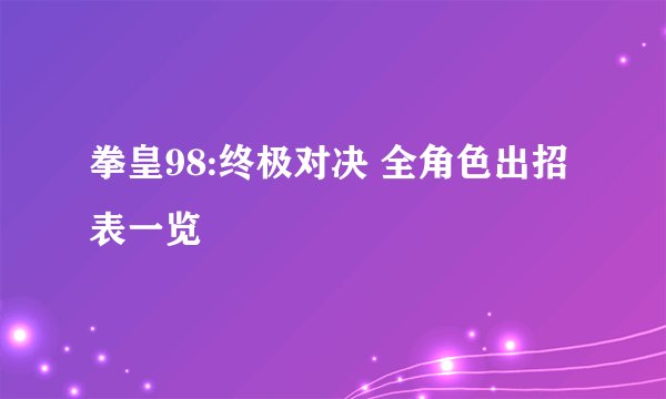 拳皇98:终极对决 全角色出招表一览