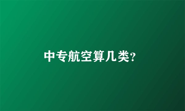 中专航空算几类？