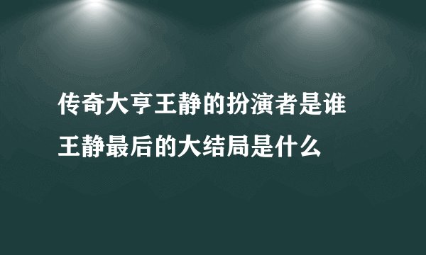 传奇大亨王静的扮演者是谁 王静最后的大结局是什么