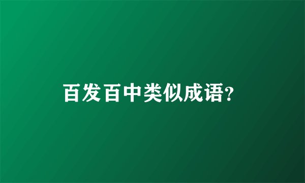 百发百中类似成语？