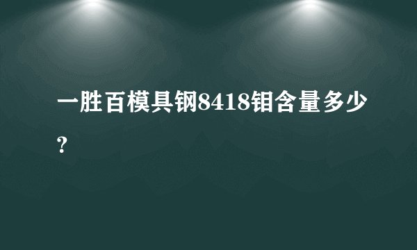 一胜百模具钢8418钼含量多少？