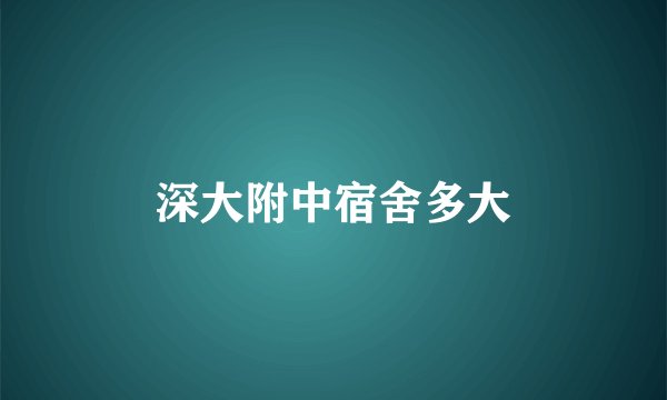 深大附中宿舍多大