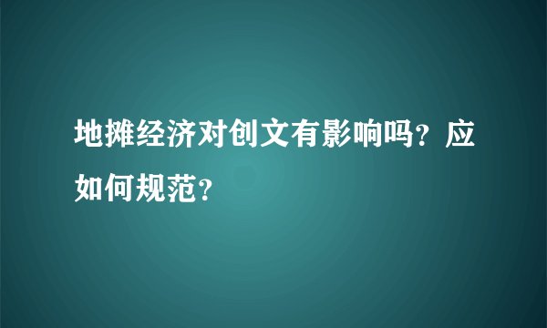 地摊经济对创文有影响吗？应如何规范？