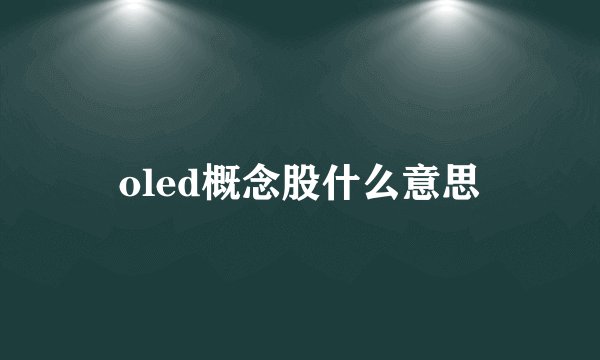 oled概念股什么意思