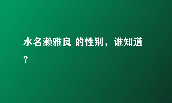水名濑雅良 的性别，谁知道？