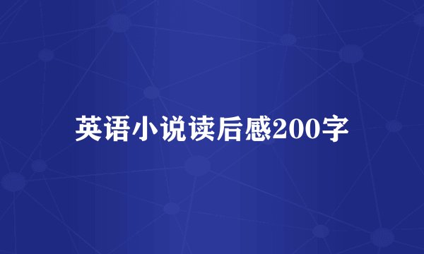 英语小说读后感200字