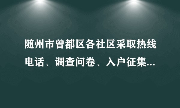 随州市曾都区各社区采取热线电话、调查问卷、入户征集、居民议事会等方式征集居民需求，让每一位居民都能参与到社区决策中，共同决定老旧小区安装电梯、燃气改造等公共项目。上述做法（　　）①确立了人民当家作主地位，实现国家公共事务由众人商量②方便居民充分行使参与权和表达权③完善基层监督体系，落实了人民当家作主④将协商民主引入基层，提升基层治理能力A.①②B.①③C.②④D.③④