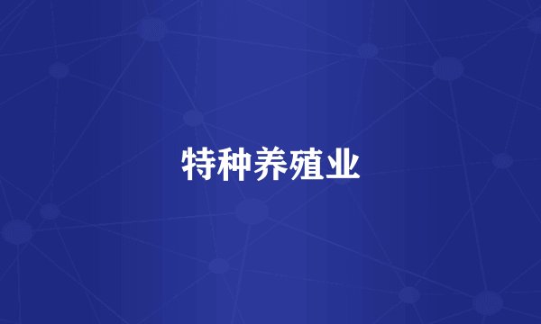 特种养殖业