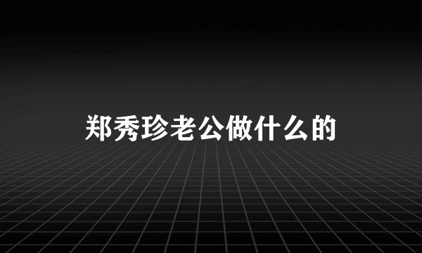 郑秀珍老公做什么的