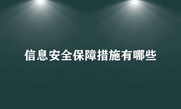 信息安全保障措施有哪些