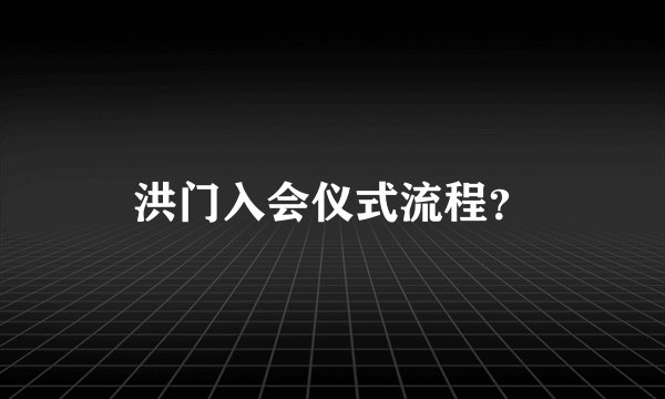 洪门入会仪式流程？
