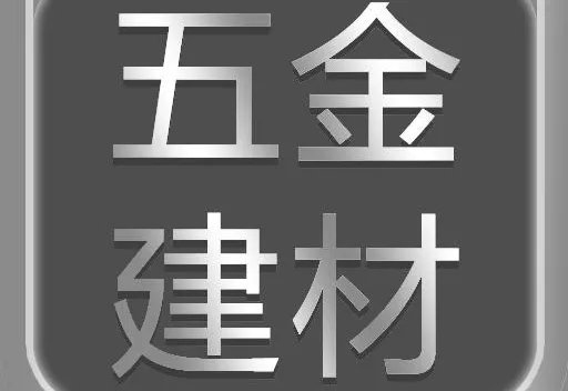 五金建材店经营范围有哪些