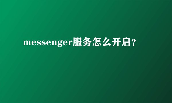 messenger服务怎么开启？