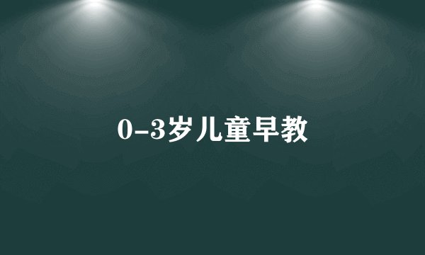 0-3岁儿童早教