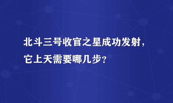 北斗三号收官之星成功发射，它上天需要哪几步？