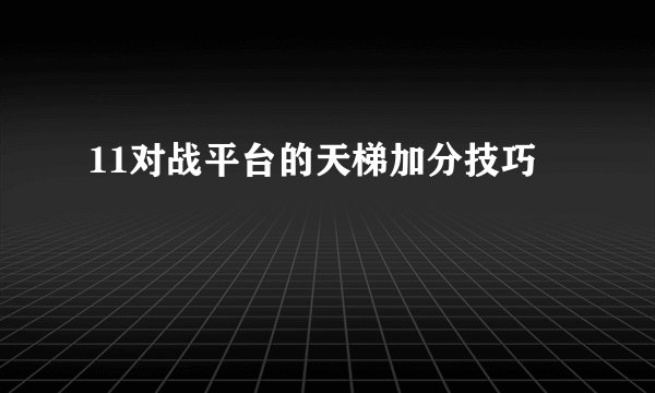 11对战平台的天梯加分技巧