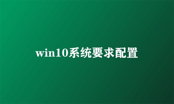 win10系统要求配置