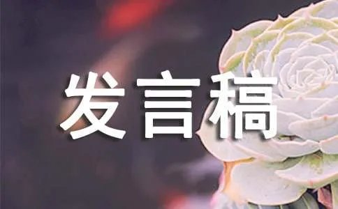 订货会发言稿