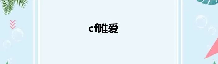 cf唯爱