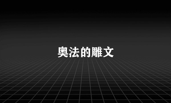 奥法的雕文