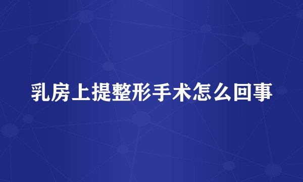 乳房上提整形手术怎么回事