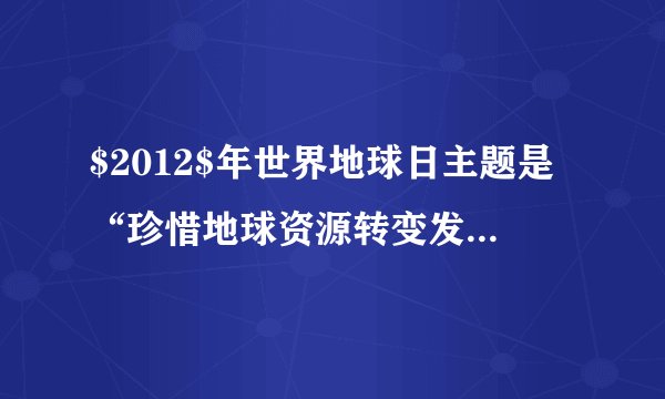 $2012$年世界地球日主题是“珍惜地球资源转变发展方式.”下列做法与这一主题不相符的是（  ）A.对垃圾进行无害化、资源化处理B.提倡步行或利用自行车、公交车等交通工具C.加快化石燃料的开采和使用，保证经济快速发展D.发展水电，开发新能源，如核能、太阳能、风能等，减少对矿物能源的依赖