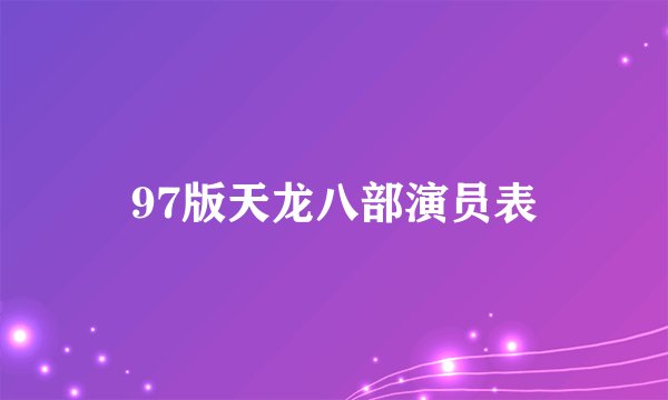 97版天龙八部演员表