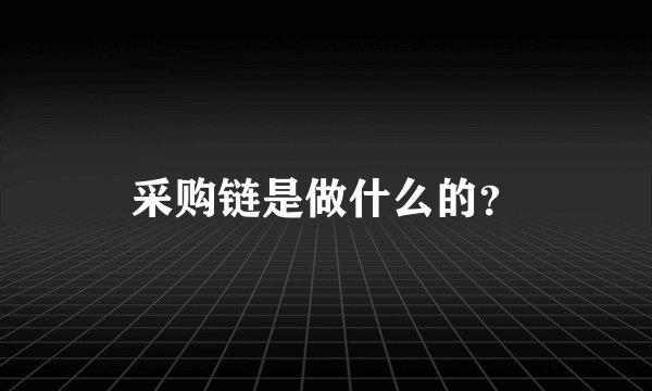 采购链是做什么的？