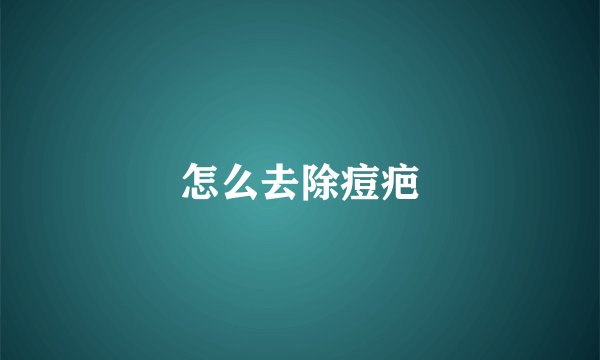 怎么去除痘疤