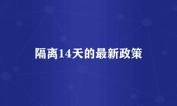 隔离14天的最新政策