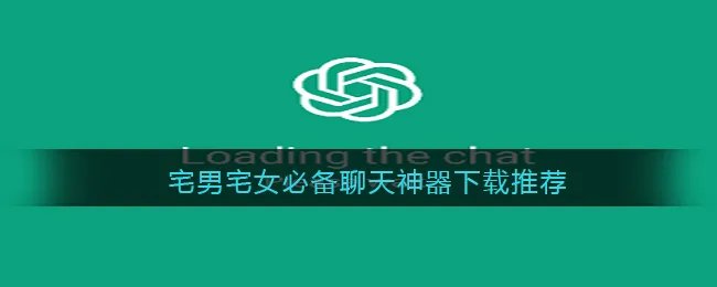 宅男宅女必备聊天神器下载推荐